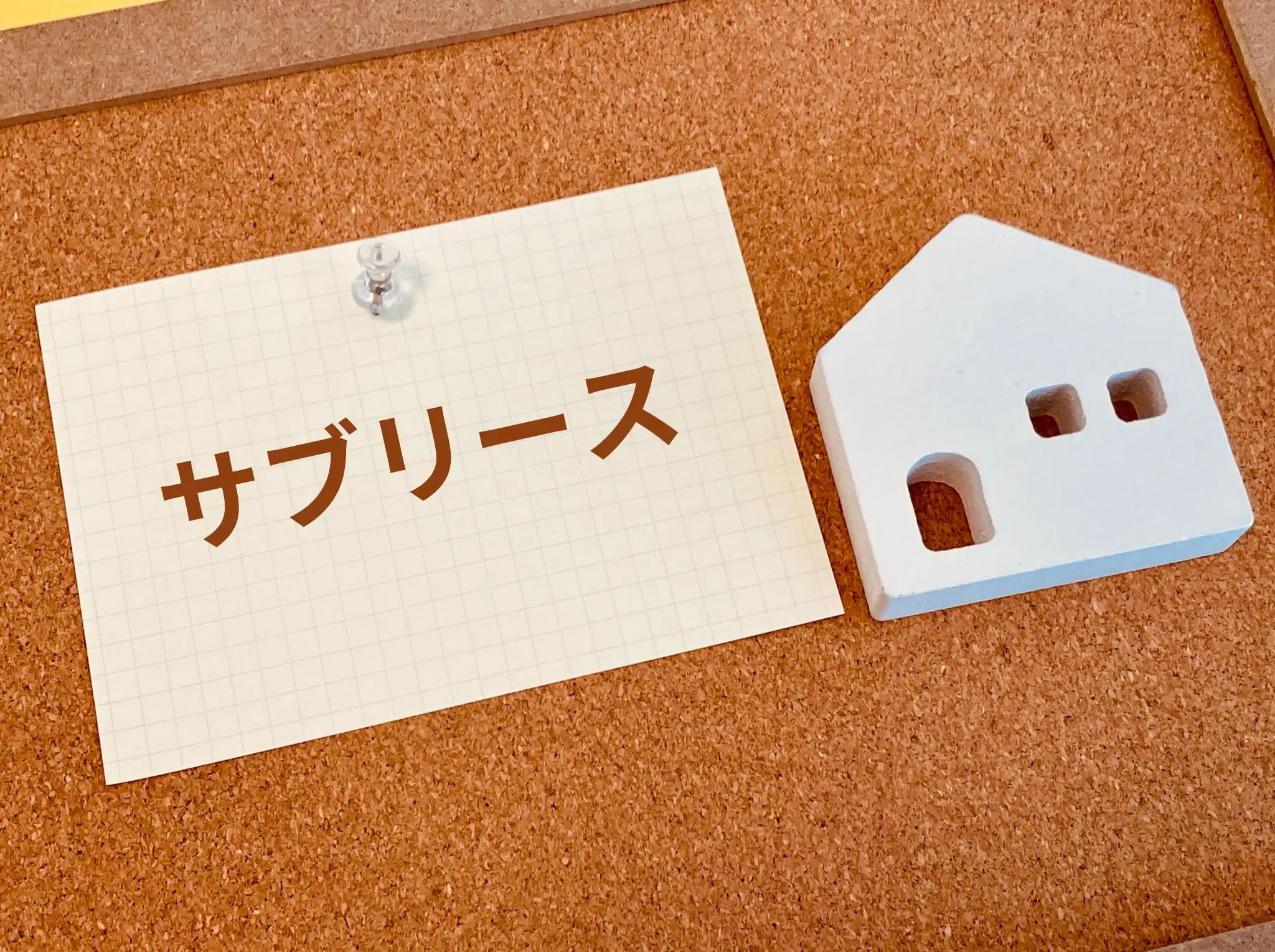 サブリースのいいこと悪いこと